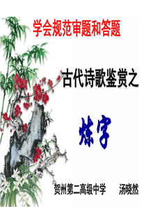 古代诗歌鉴赏之练字