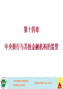 中央银行学第14章 中央银行与其他金融机构的监管