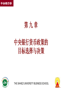 中央银行学第9章 中央银行货币政策的目标选择与决策