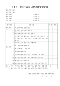 建设工程项目安全监督登记表