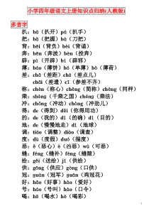 小学四年级语文上册知识点归纳(人教版)