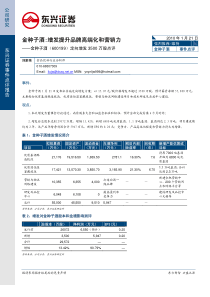 金种子酒增发提升品牌高端化和营销力