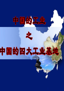 48中国四大工业基地