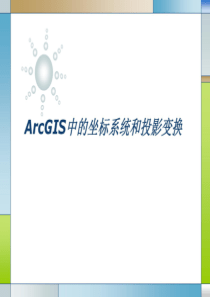 GIS投影坐标系统详细介绍