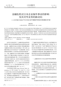 金融危机对日本企业海外事业的影响及其对华业务的新动向