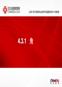 4.3.1角ppt课件