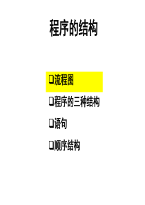 流程图、程序的三种基本结构、语句、顺序结构