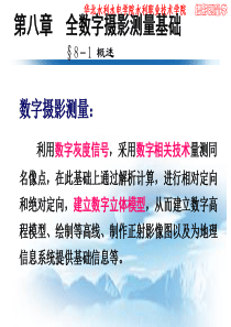 第五次课全数字摄影测量基础