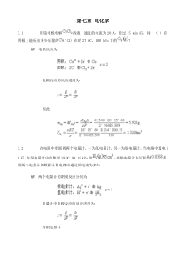 第五版物理化学第七章习题答案