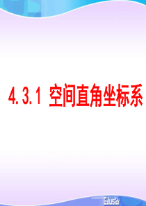 4.3.1空间直角坐标系