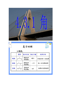 4.3.1角第一课时角的定义及表示方法(精)