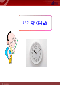 4.3.2  角的比较与运算(人教版七年级上)