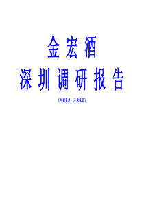 金锅功夫煮酒市调报告(修改稿)