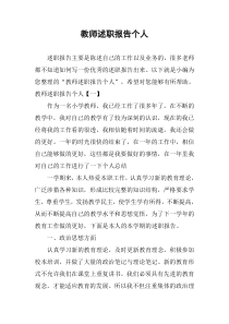 教师述职报告个人