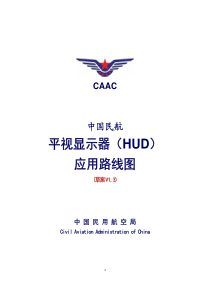 中国民航平视显示器(HUD)应用路线图