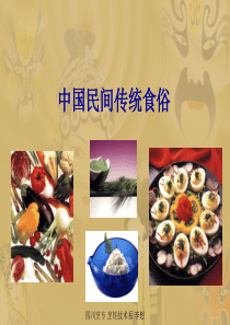 中国民间传统食俗1