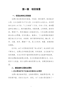 县级森林公园可行性报告1