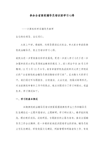 参加全省高校辅导员培训班学习心得