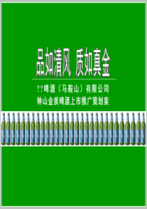 钟山金质啤酒上市推广策划案(1)