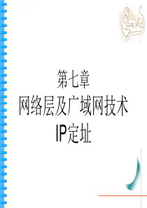 计算机通信网网络层及广域网技术IP定址