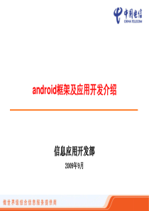 中国电信android框架与应用开发介绍