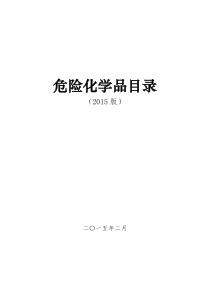 危险化学品名录资料