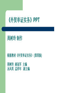 2外贸单证实务