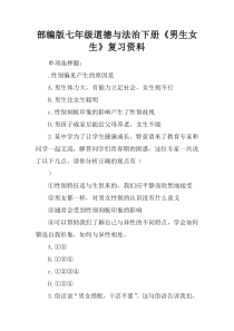 部编版七年级道德与法治下册《男生女生》复习资料