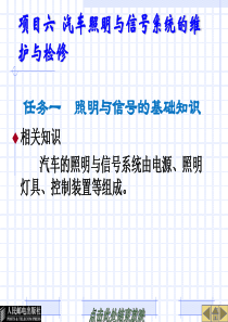 项目六  汽车照明与信号系统的维护与检修