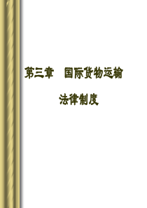 《国际货物运输法》(温)解读