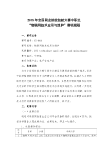 年全国职业院校技能大赛中职组“物联网技术应用与维护”赛项规程20