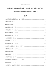 小学语文部编版必背古诗文125首(五年级)(原文)