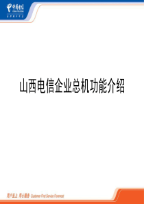 企业总机功能介绍