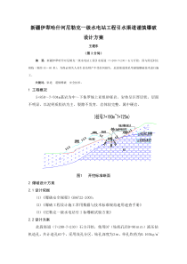 新疆伊犁哈什河尼勒克一级水电站工程引水渠道谨慎爆破设计方案