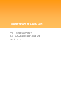 金融数据服务购买合同(世华资讯信息)20121131