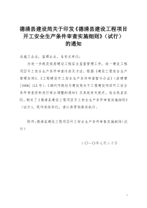 《德清县建设工程项目开工安全生产条件审查实施细则》(