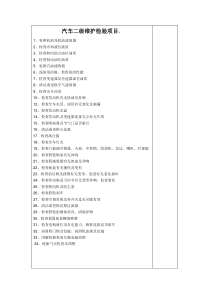 汽车二级维护内容