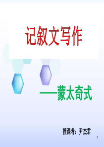 蒙太奇式作文资料