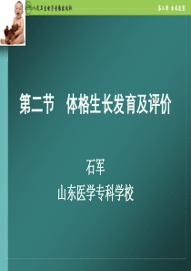 体格生长发育及评价