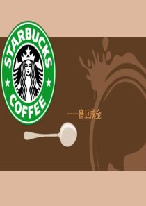 StarBucks星巴克咖啡企业文化价值管理