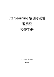 StarLearning培训考试管理系统V1.0操作手册