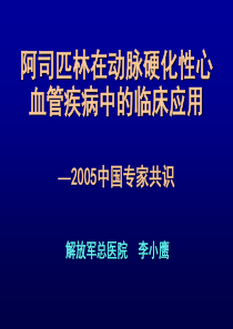 阿司匹林在动脉硬化性心血管疾病中的临床应用