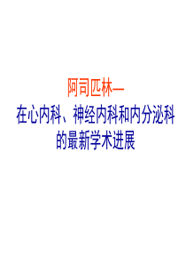 阿司匹林在心内科、神经内科和内分泌科的最新学术进展