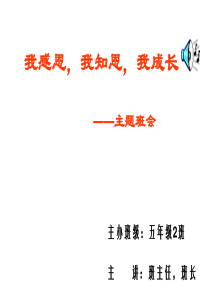 知恩感恩成长主题班会 PPT