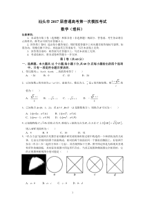 汕头市2017届普通高考第一次模拟考试(理数)