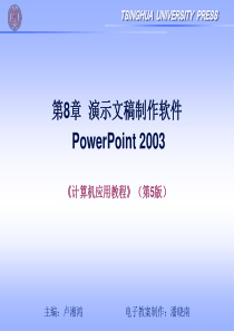 第8章演示文稿制作软件PowerPoint 2003