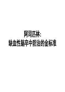 阿司匹林脑卒中金标准