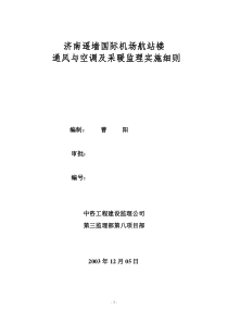 济南遥墙国际机场航站楼通风与空调监理细则