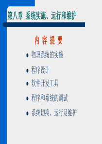 第8章系统实施、运行和维护