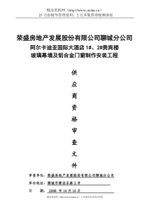 阿尔卡迪亚酒店玻璃幕墙及铝合金门窗工程供应商资格审查文件